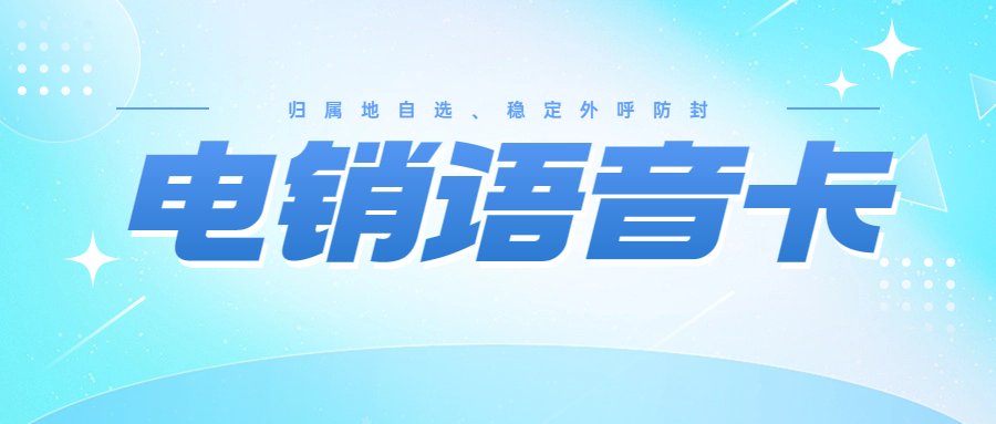 電銷卡怎么去找靠譜合適的?為什么會有電銷卡針對企業(yè)辦卡？