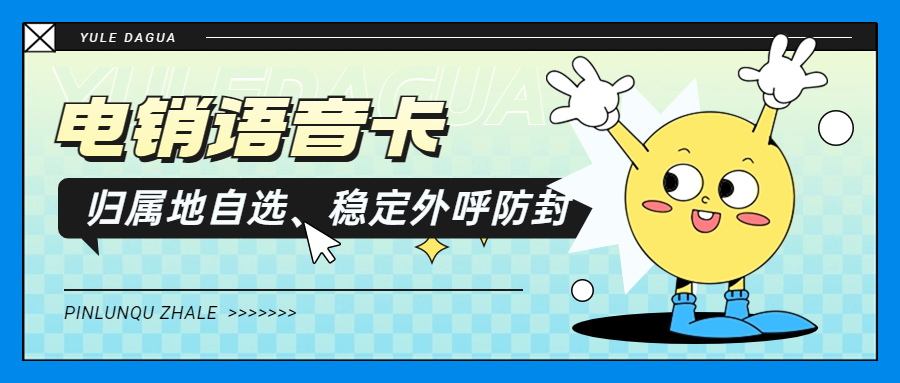 為何眾多企業(yè)青睞電銷卡？電銷行業(yè)的選卡之道