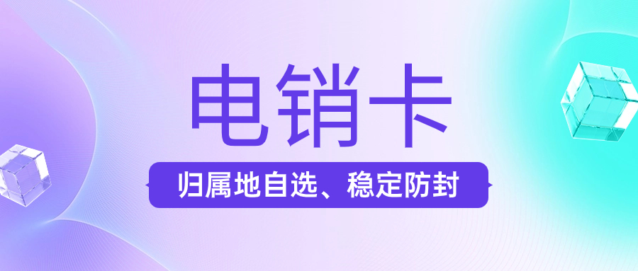 為什么用電銷卡來(lái)打電銷？電銷卡解決企業(yè)的通訊外呼問(wèn)題