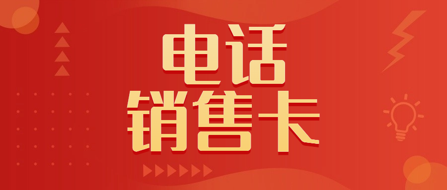 電銷卡：電話銷售外呼的專用卡
