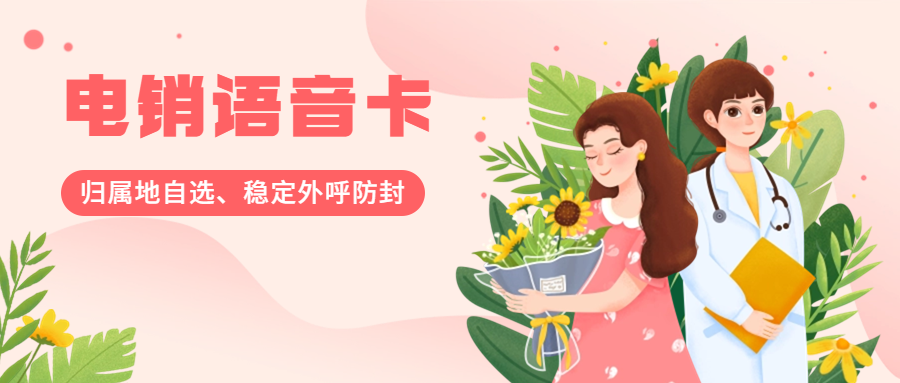 普通卡電銷易被封，電銷卡卻能幸免的原因