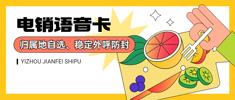 電銷行業(yè)外呼為什么用電銷卡？電銷卡怎么去找靠譜合適的？