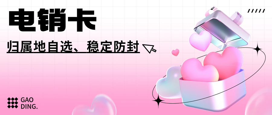 電銷卡對(duì)電銷行業(yè)的重要性及外呼選擇指南