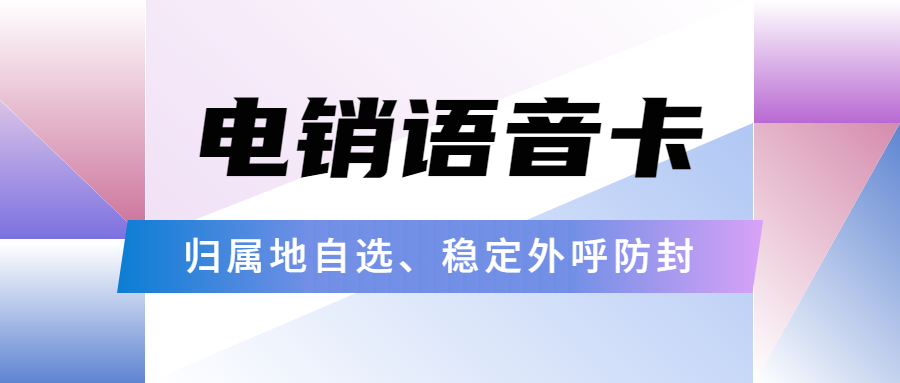 電銷企業(yè)人員為何選擇電銷卡進(jìn)行外呼？電銷卡究竟好不好用？