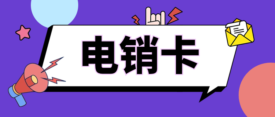 電銷卡：優(yōu)勢與區(qū)分