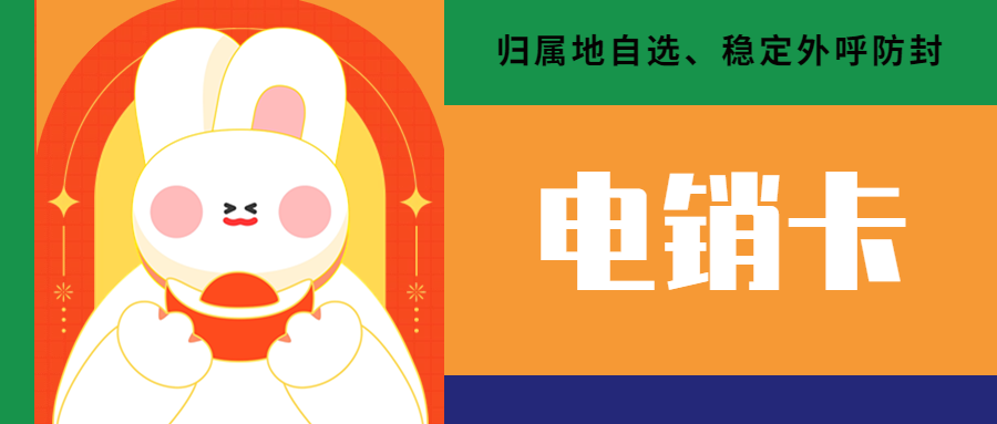 電銷行業(yè)外呼：選擇電銷卡的必要性