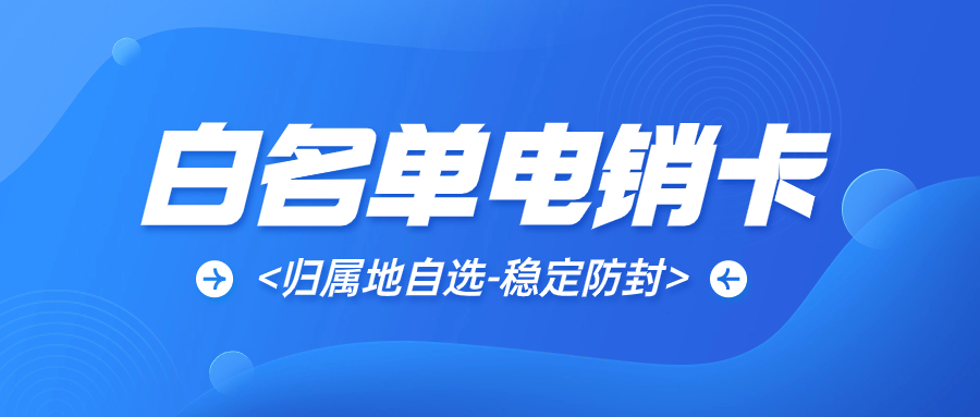 選擇電銷(xiāo)卡的理由及注意事項(xiàng)