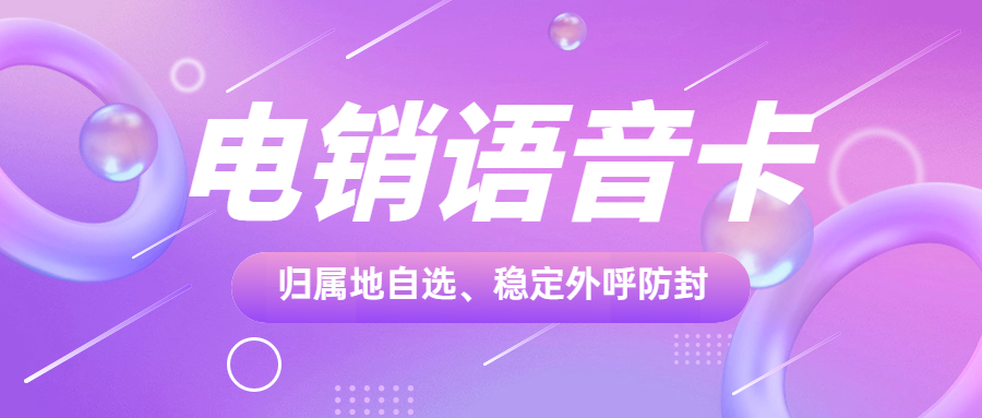 打電銷什么卡好用？為何眾人青睞電銷卡？