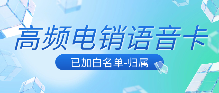 電銷卡如何實現(xiàn)穩(wěn)定長期使用？