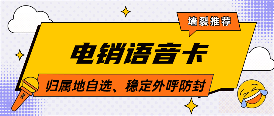 電銷(xiāo)卡：電銷(xiāo)效率提升的關(guān)鍵選擇