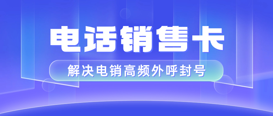 電銷卡為什么可以高頻外呼？電銷卡如何避免限制?