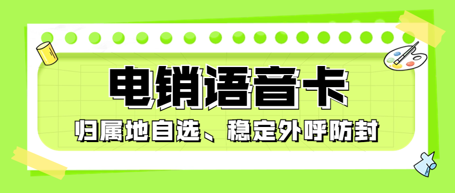 電銷(xiāo)卡：電話(huà)銷(xiāo)售的新利器與挑戰(zhàn)