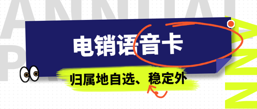 電銷卡的靠譜選擇之路 —— 為電銷行業(yè)賦能