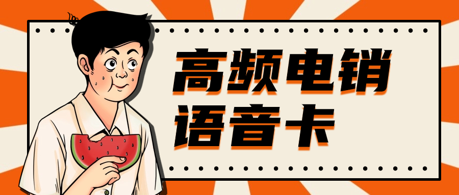 電銷卡的特點與優(yōu)勢
