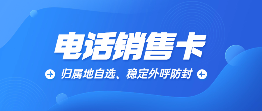 電銷卡是什么？選擇電銷卡需要注意哪些？