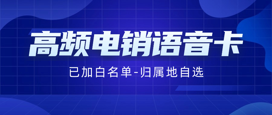 電銷行業(yè)使用電銷卡好用靠譜嗎？