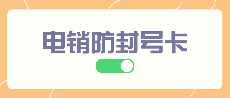 電銷外呼卡對于電銷企業(yè)而言是否是一個好的選擇？