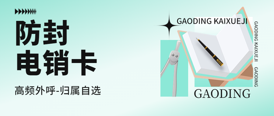為什么要選擇電銷卡？電銷卡為何深受歡迎？