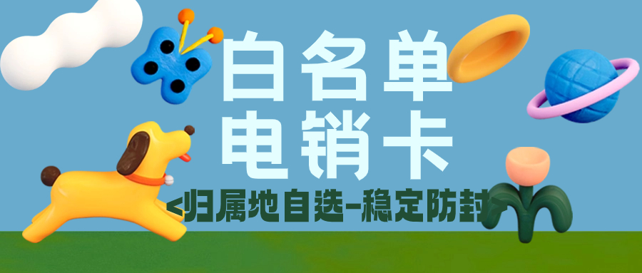 電銷卡VS普通卡：高頻外呼場景下的真實差距